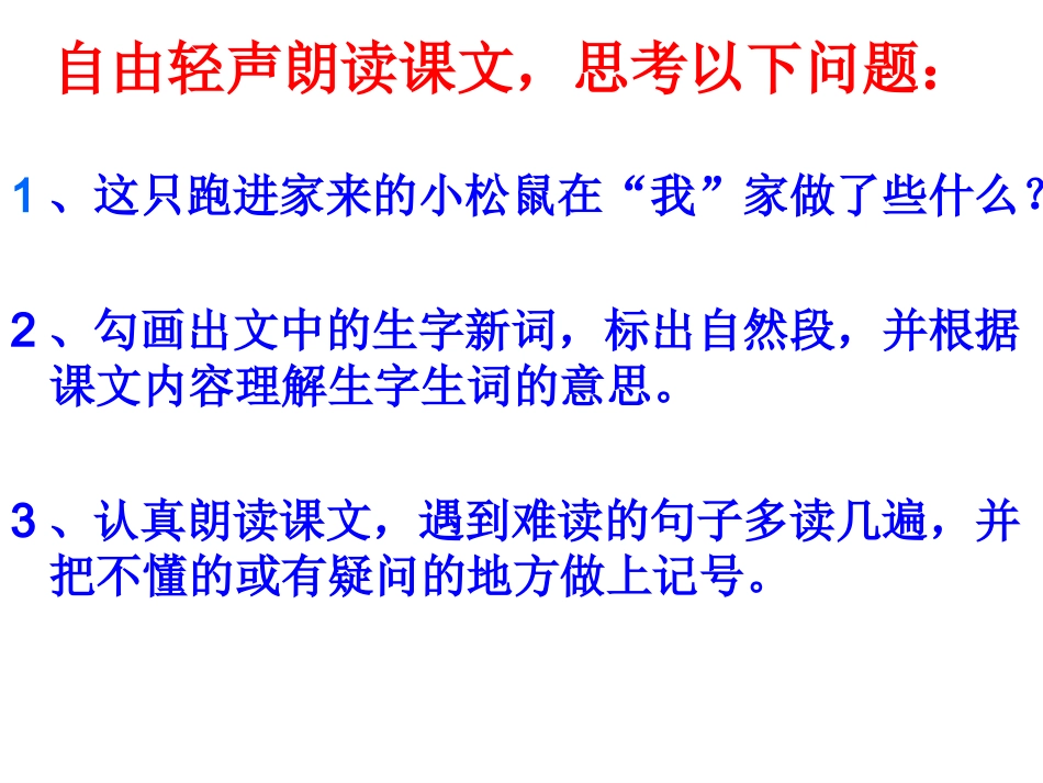 跑进家来的松鼠课件_第2页