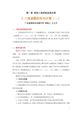 三角函数的有关计算(一)教学设计2