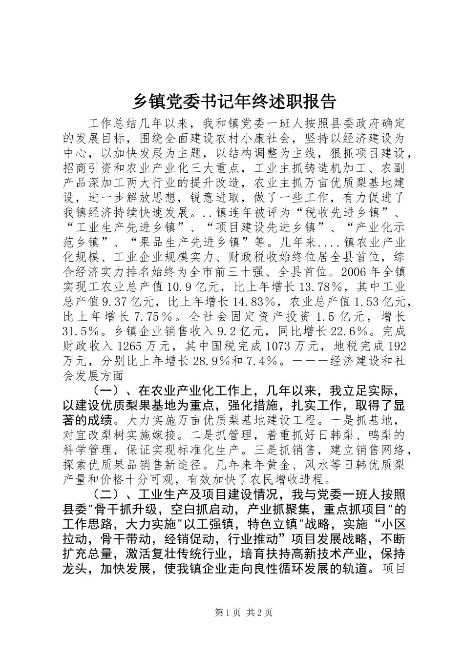 乡镇党委书记年终述职报告_第1页