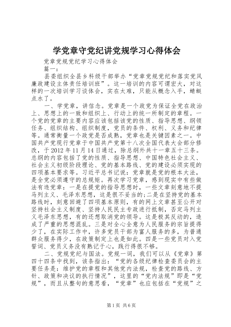 学党章守党纪讲党规学习心得体会 _第1页