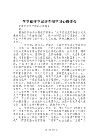 学党章守党纪讲党规学习心得体会 