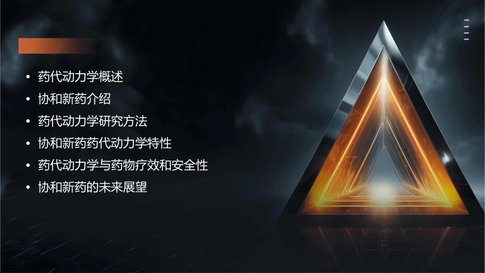 协和新药药代动力学研究课件_第2页