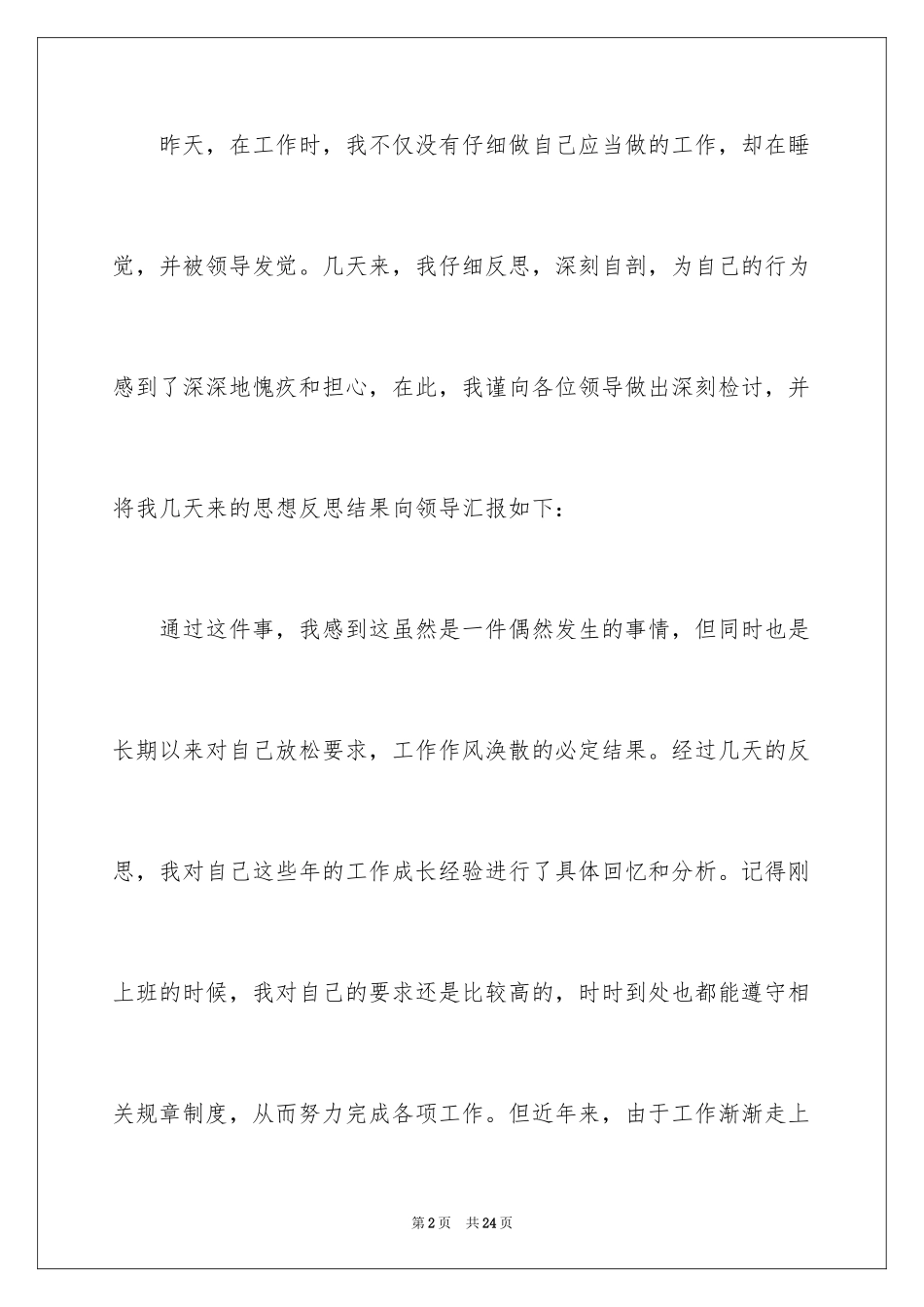 2024上班睡觉检讨书_27_第2页