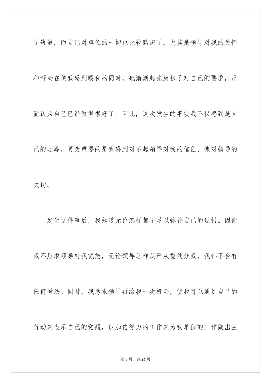 2024上班睡觉检讨书_27_第3页