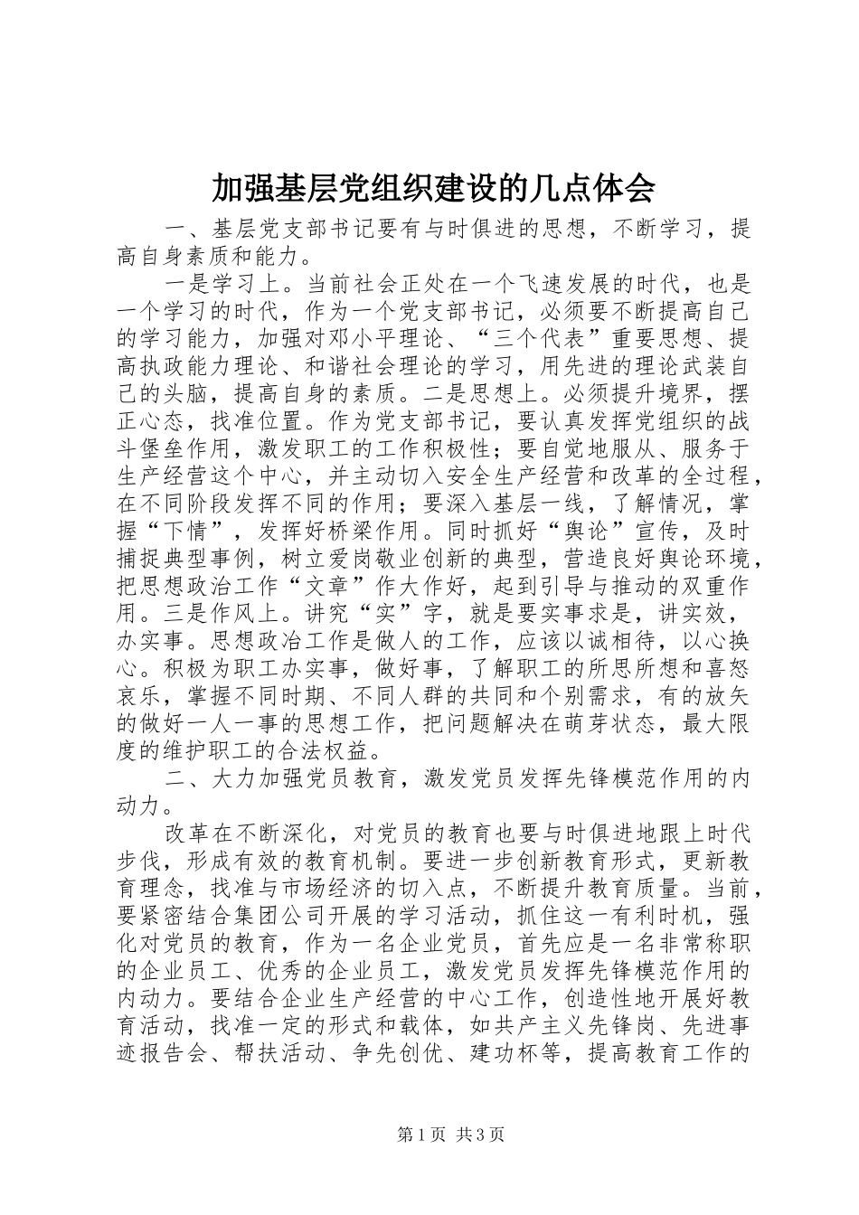 加强基层党组织建设的几点体会 _第1页