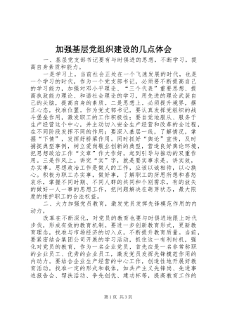 加强基层党组织建设的几点体会 