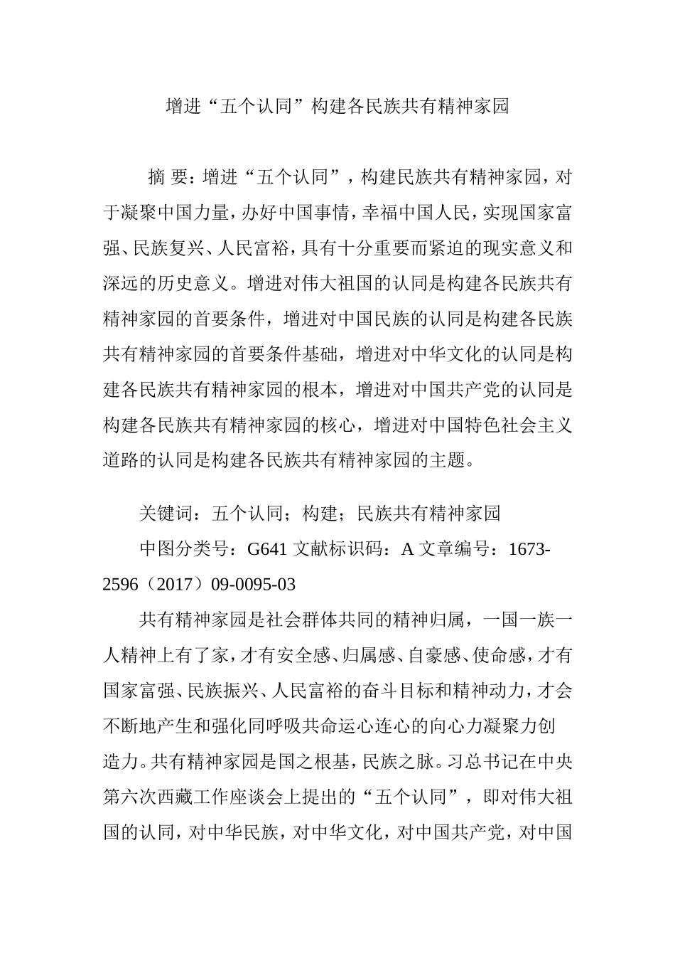 增进“五个认同”构建各民族共有精神家园_第1页