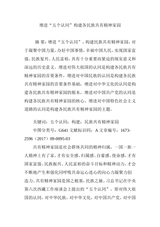 增进“五个认同”构建各民族共有精神家园