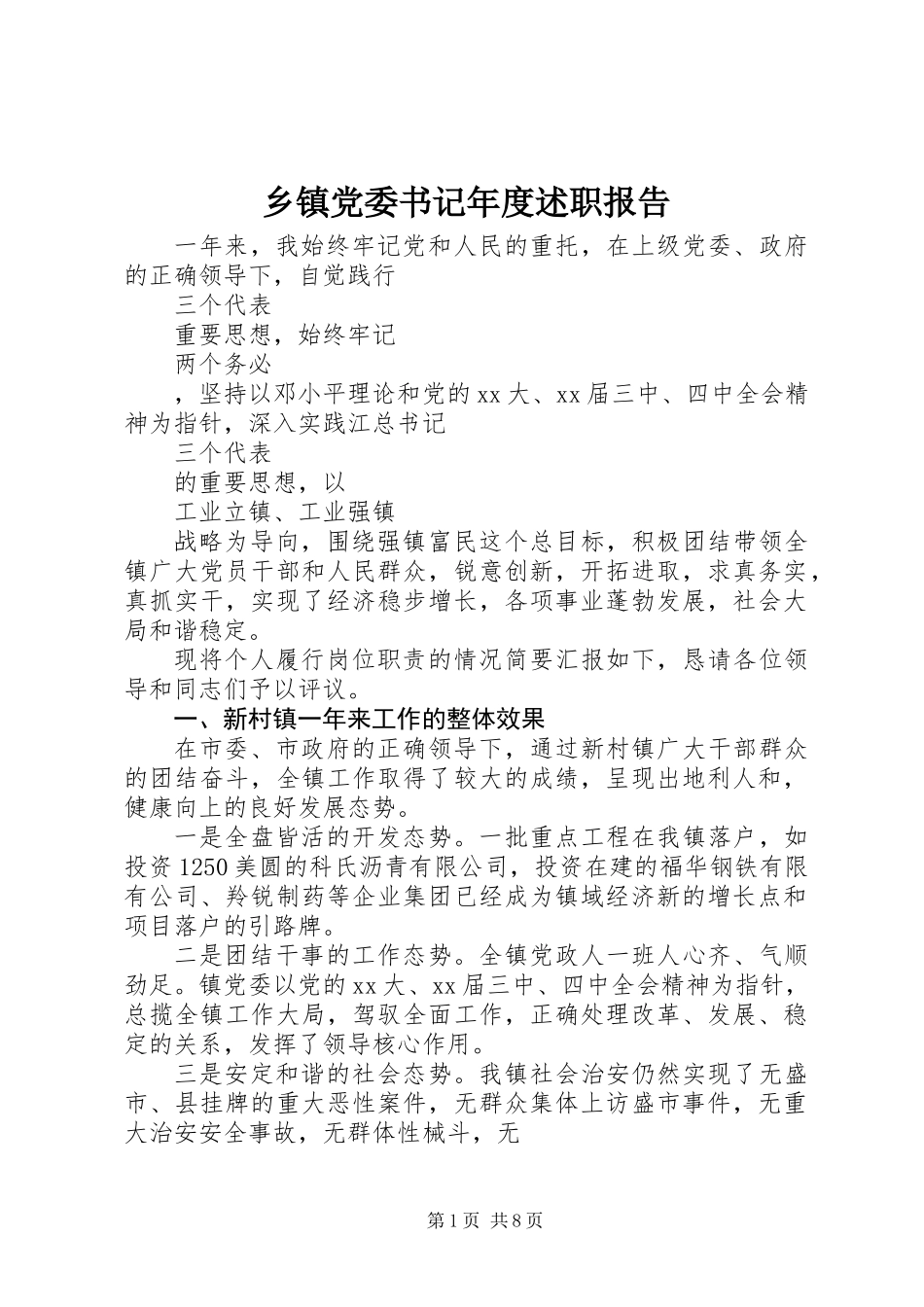 乡镇党委书记年度述职报告_第1页