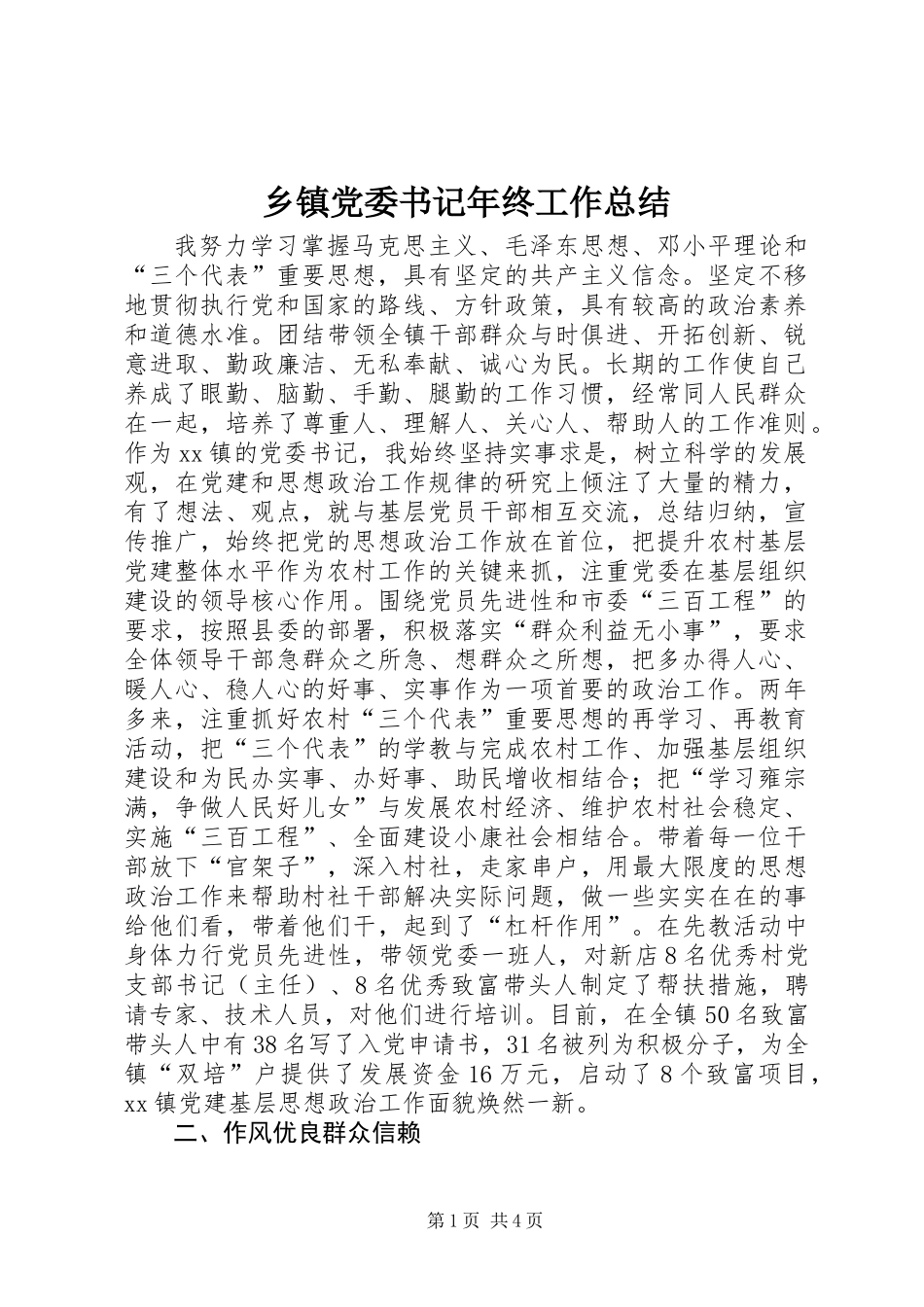 乡镇党委书记年终工作总结_第1页