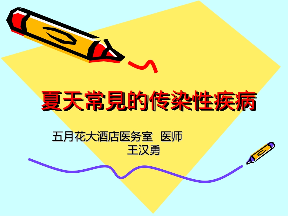 夏季常见流行病材料_第1页