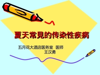 夏季常见流行病材料