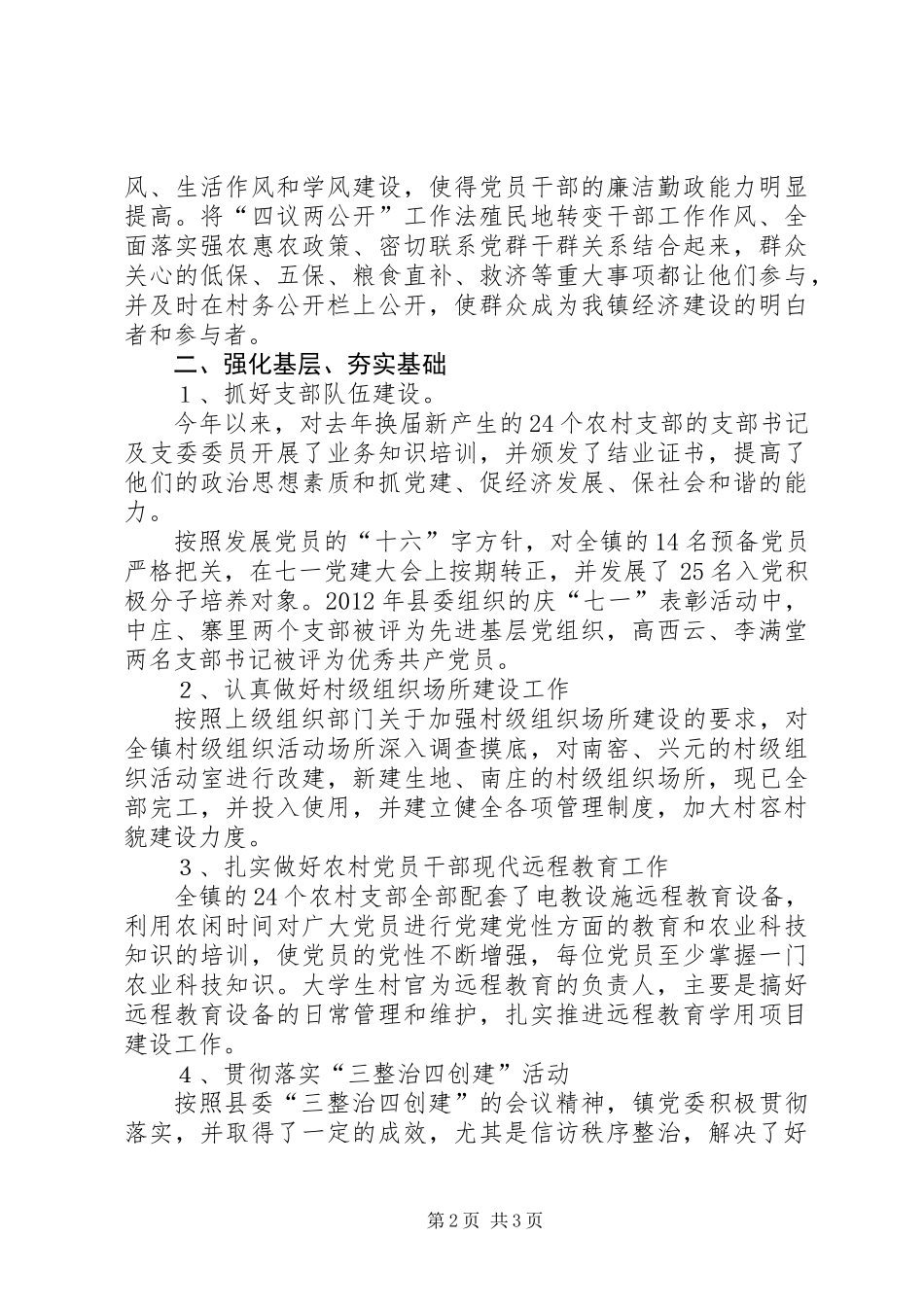 乡镇党委书记抓党建述职报告 (2)_第2页