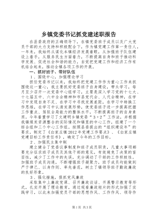 乡镇党委书记抓党建述职报告 (2)