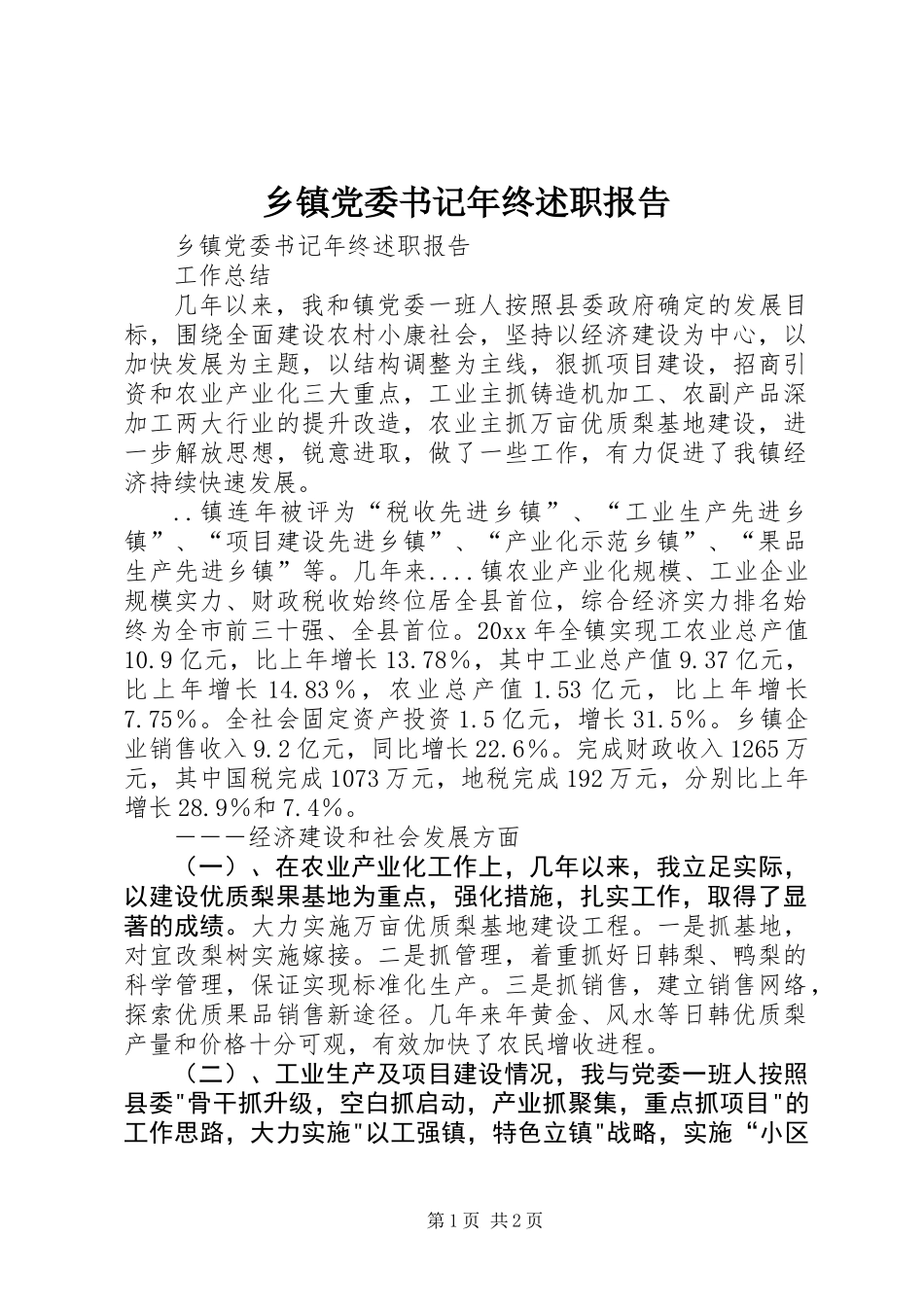 乡镇党委书记年终述职报告 (2)_第1页