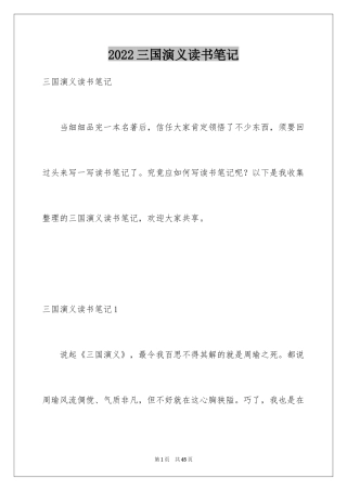 2024三国演义读书笔记_93