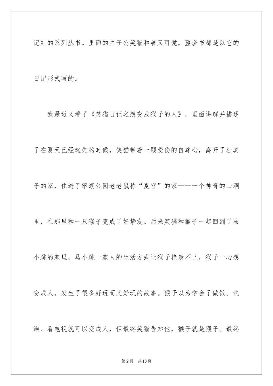 2024《笑猫日记——想变成人的猴子》读后感_第2页