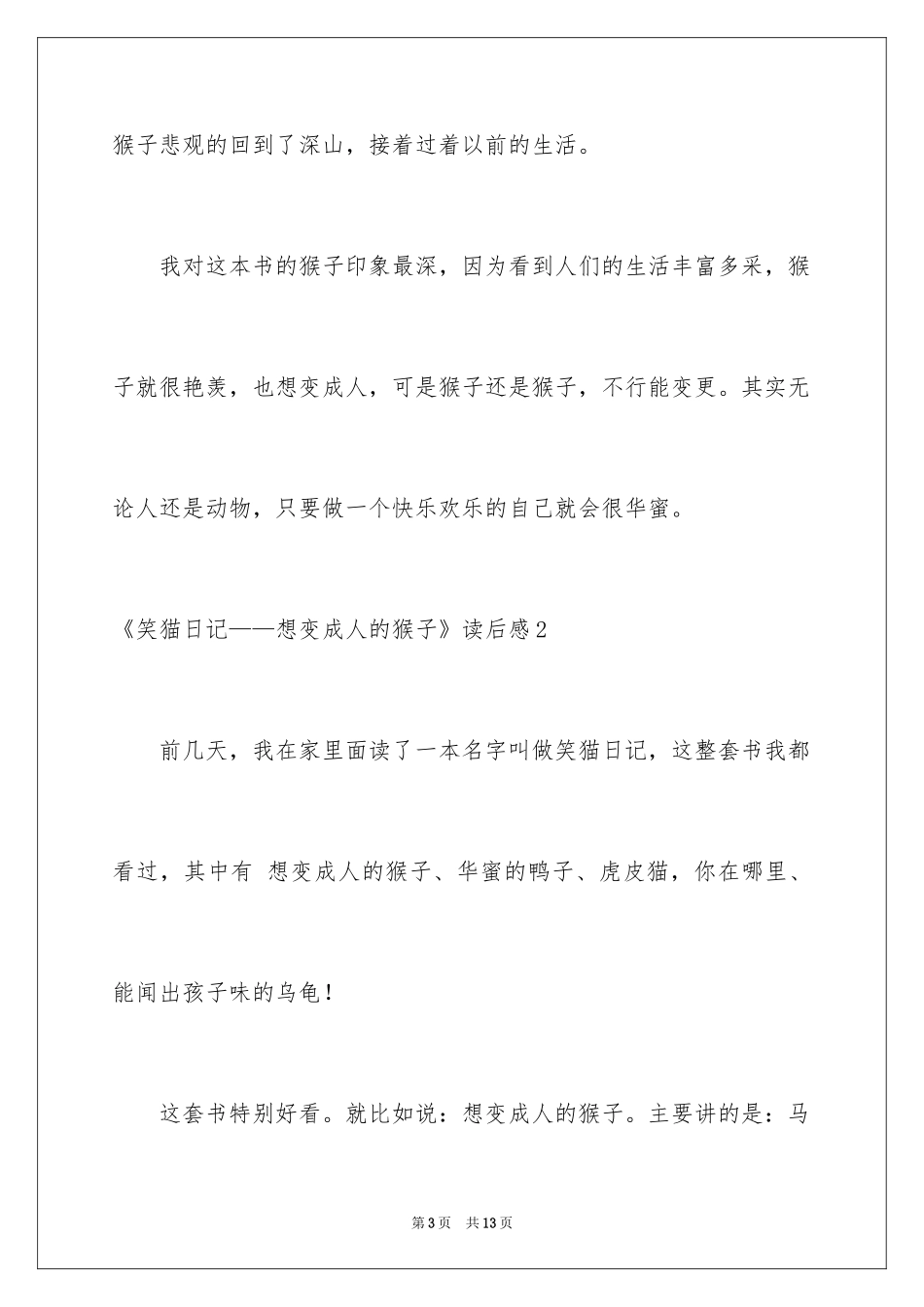 2024《笑猫日记——想变成人的猴子》读后感_第3页