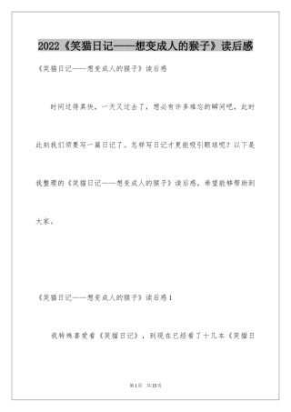 2024《笑猫日记——想变成人的猴子》读后感