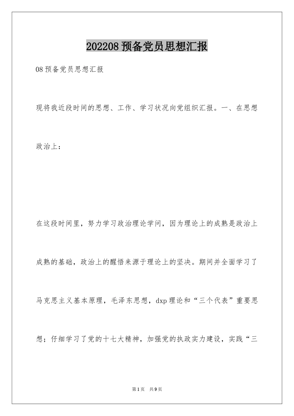 202408预备党员思想汇报_第1页