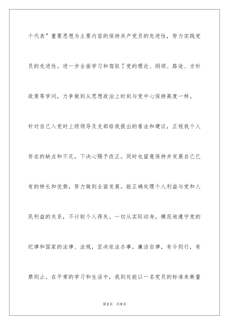 202408预备党员思想汇报_第2页