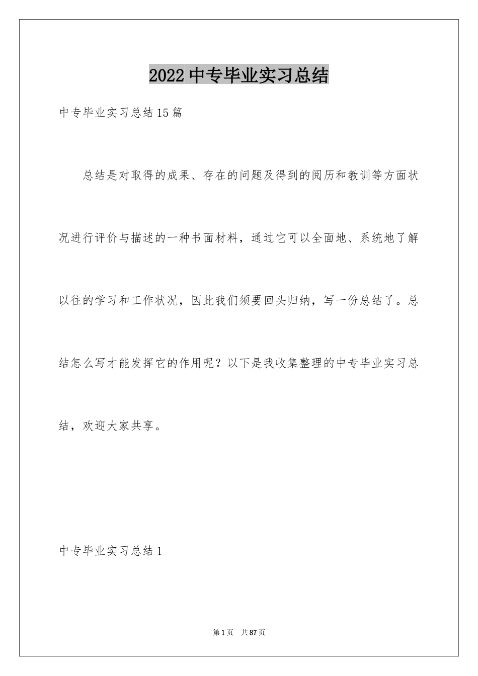 2024中专毕业实习总结_1_第1页