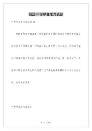 2024中专毕业实习总结_1