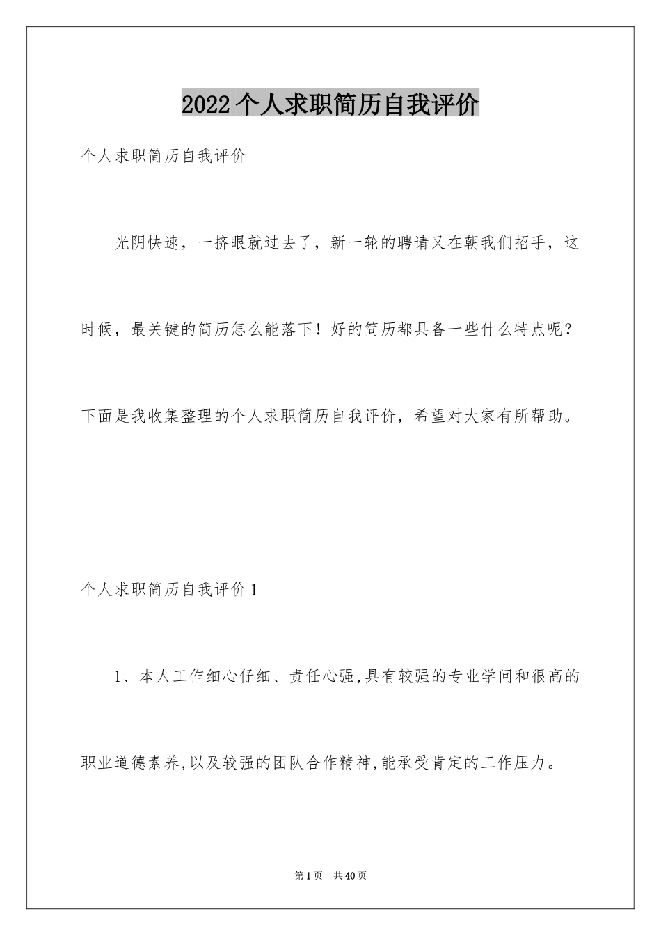 2024个人求职简历自我评价_12_第1页
