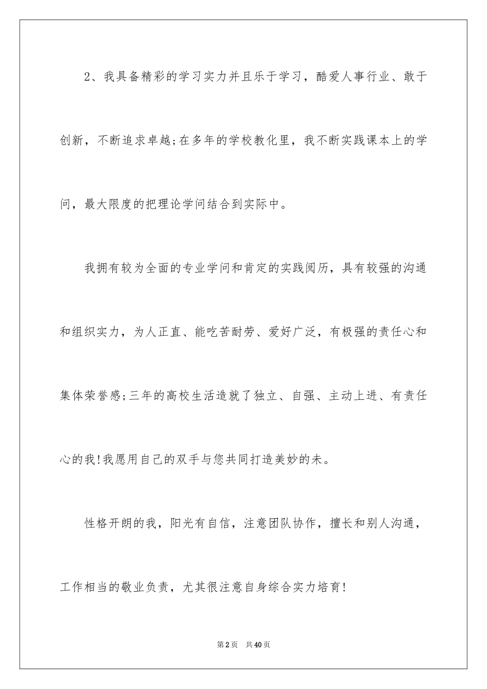 2024个人求职简历自我评价_12_第2页