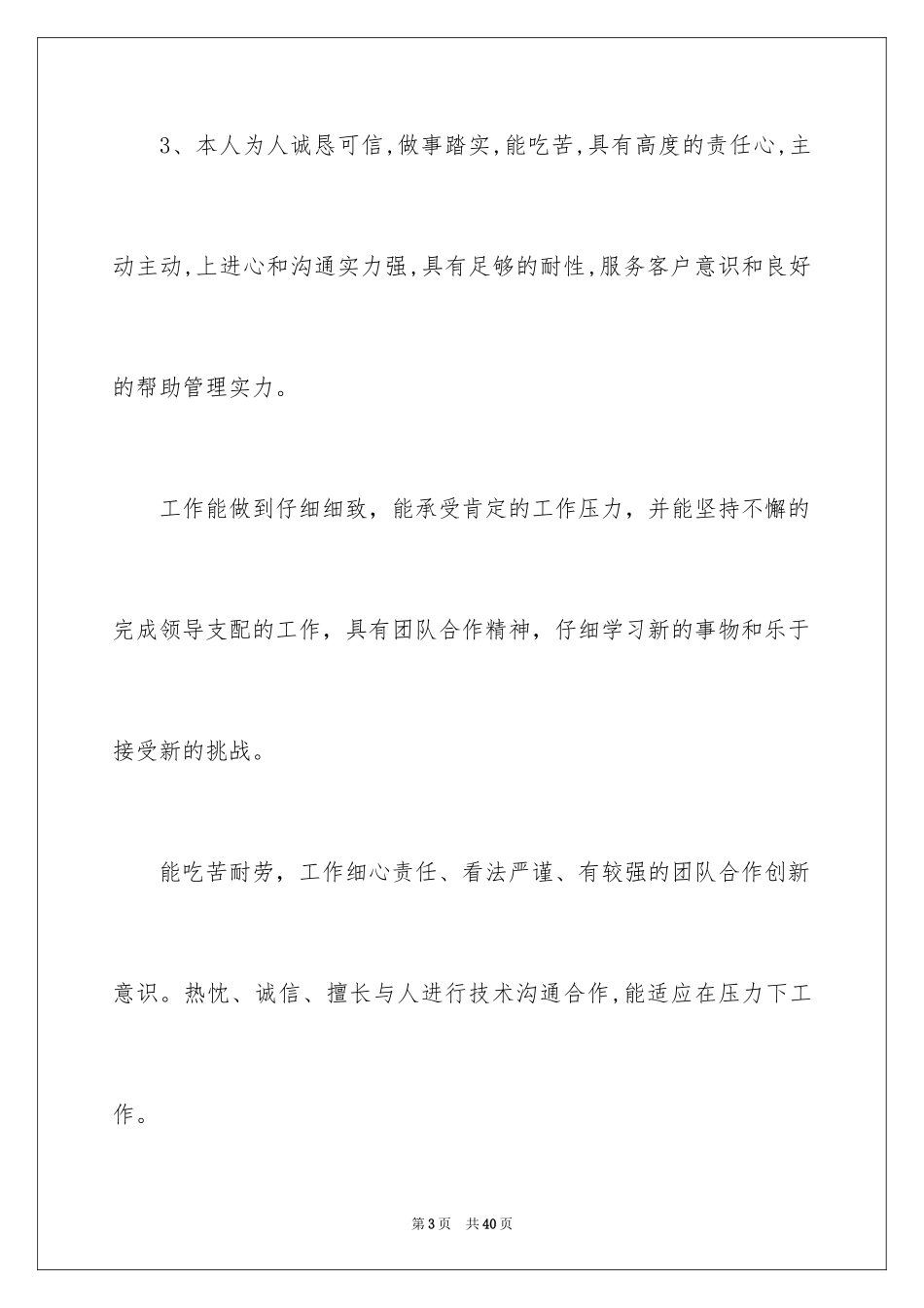 2024个人求职简历自我评价_12_第3页