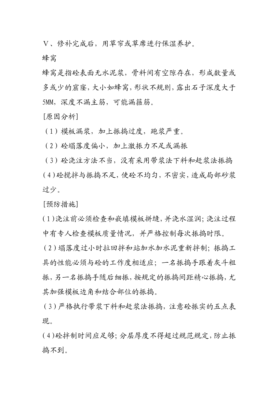 墩身外观质量缺陷与防治_第3页