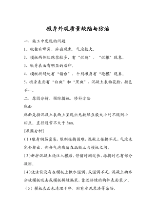 墩身外观质量缺陷与防治