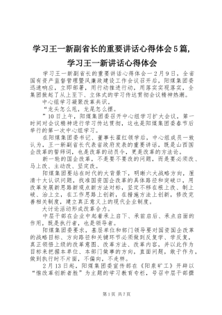 学习王一新副省长的重要讲话心得体会5篇,学习王一新讲话心得体会