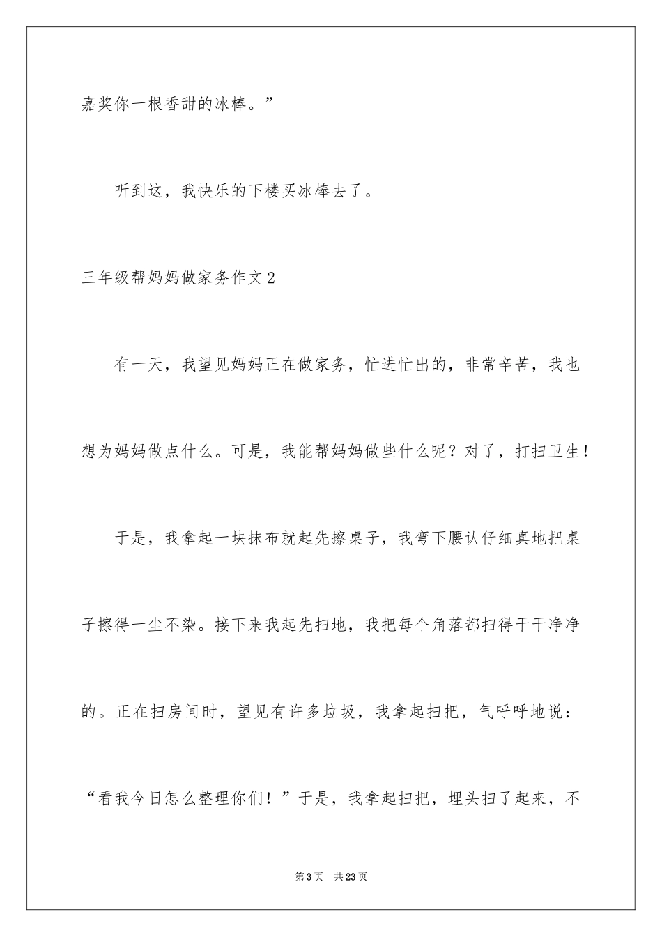 2024三年级帮妈妈做家务作文_第3页