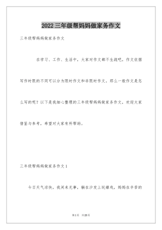 2024三年级帮妈妈做家务作文