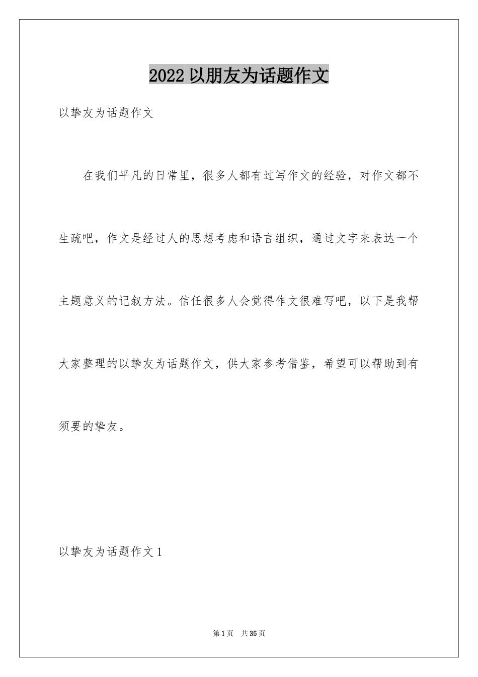 2024以朋友为话题作文_5_第1页