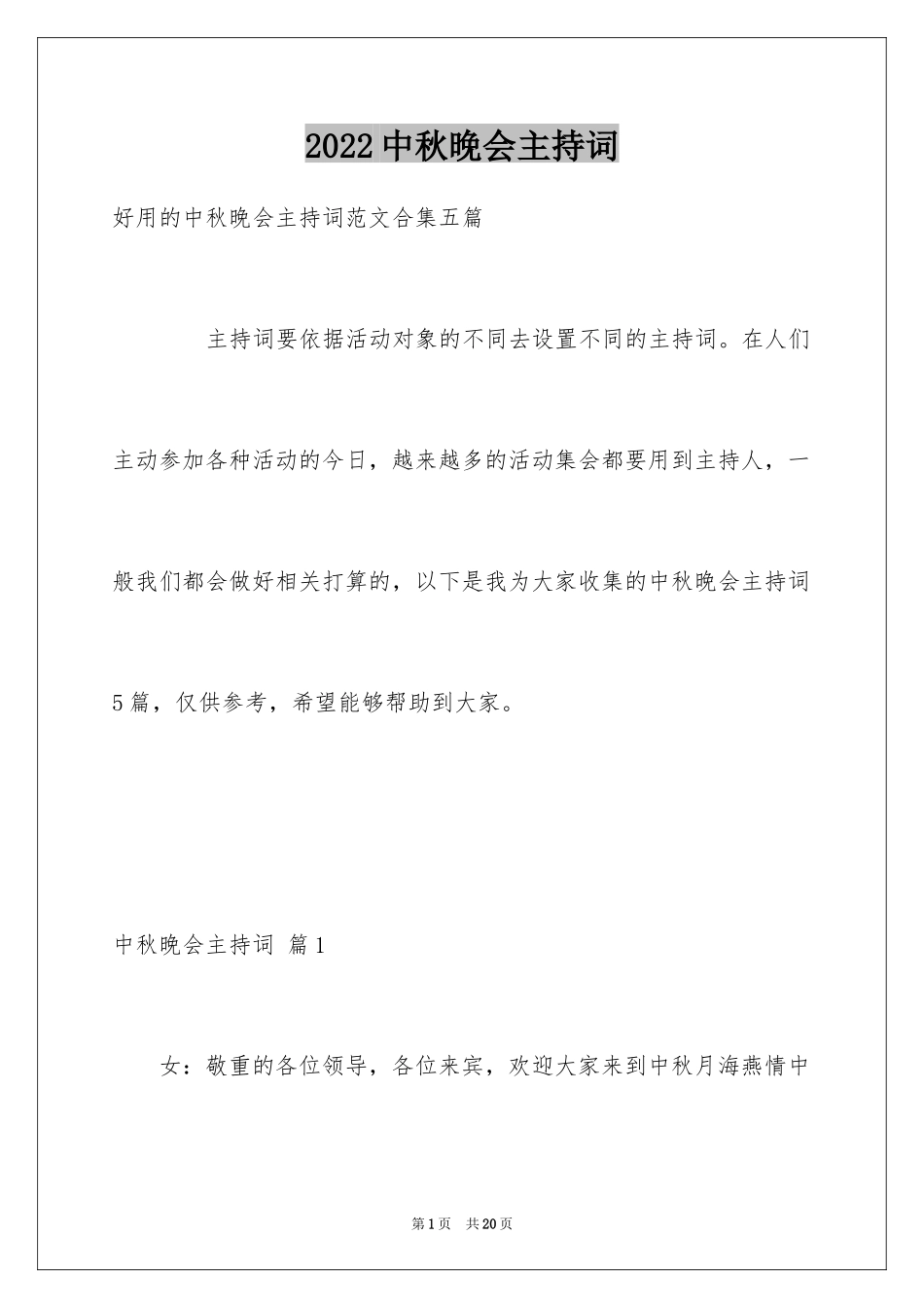 2024中秋晚会主持词_68_第1页