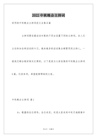 2024中秋晚会主持词_68