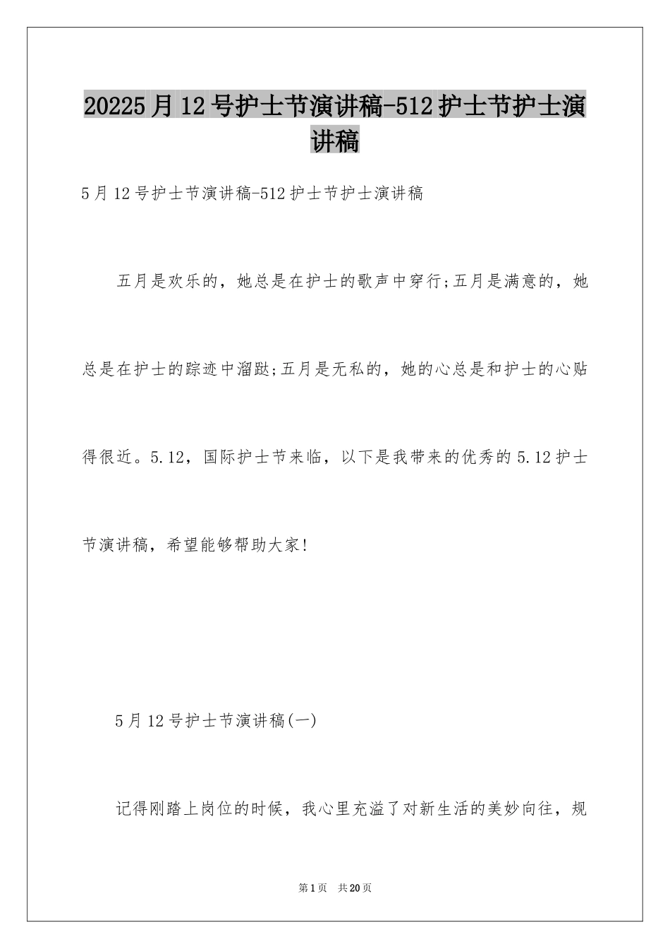 20245月12号护士节演讲稿-512护士节护士演讲稿_第1页