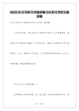 20245月12号护士节演讲稿-512护士节护士演讲稿