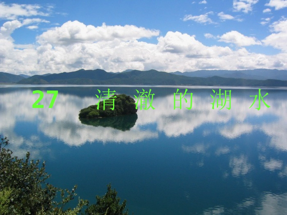 清澈的湖水课件 (2)_第1页