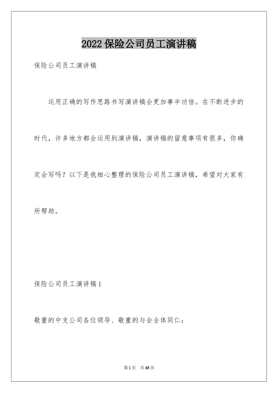 2024保险公司员工演讲稿_4_第1页