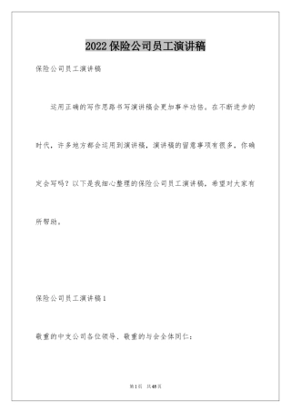 2024保险公司员工演讲稿_4