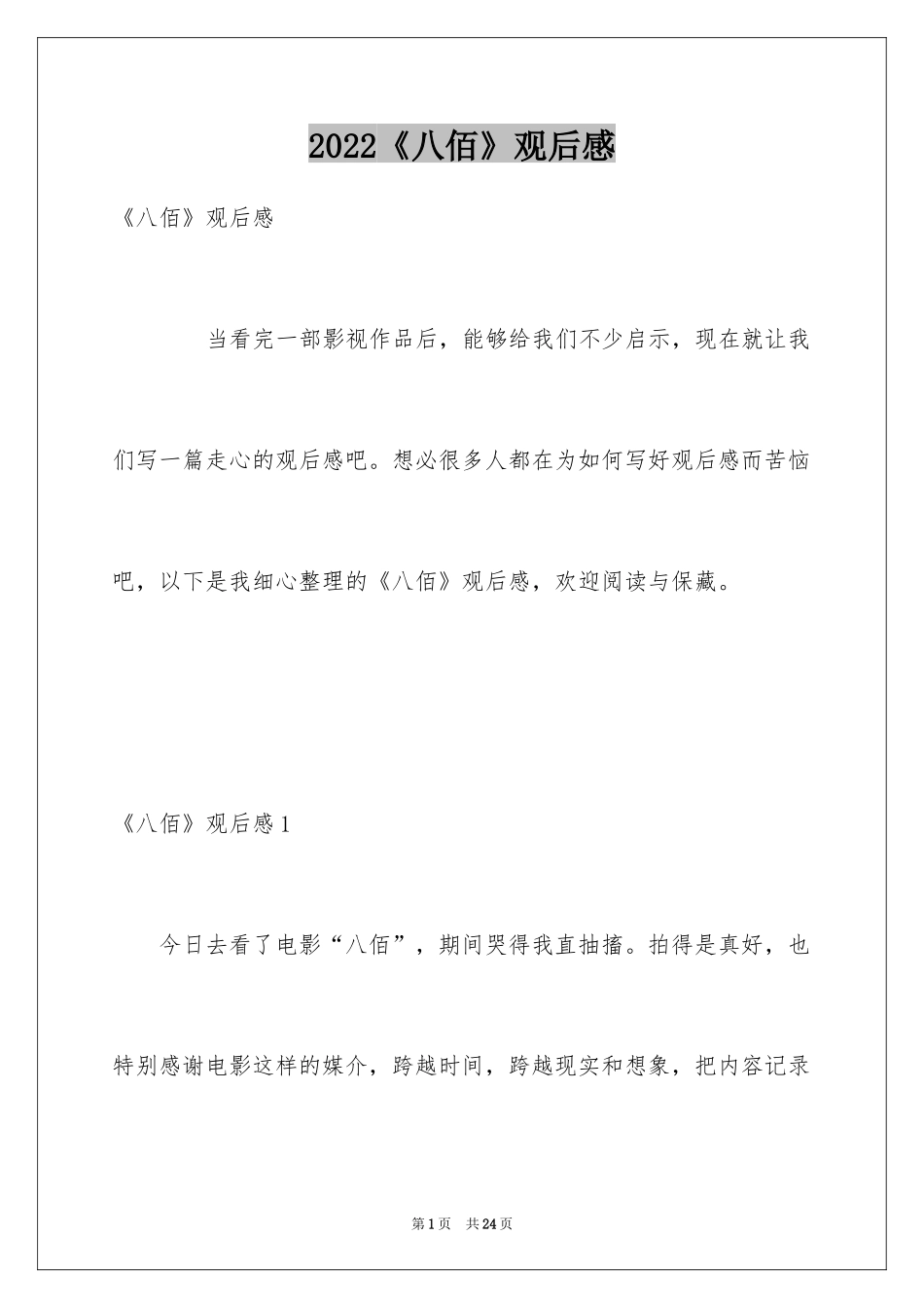 2024《八佰》观后感_28_第1页