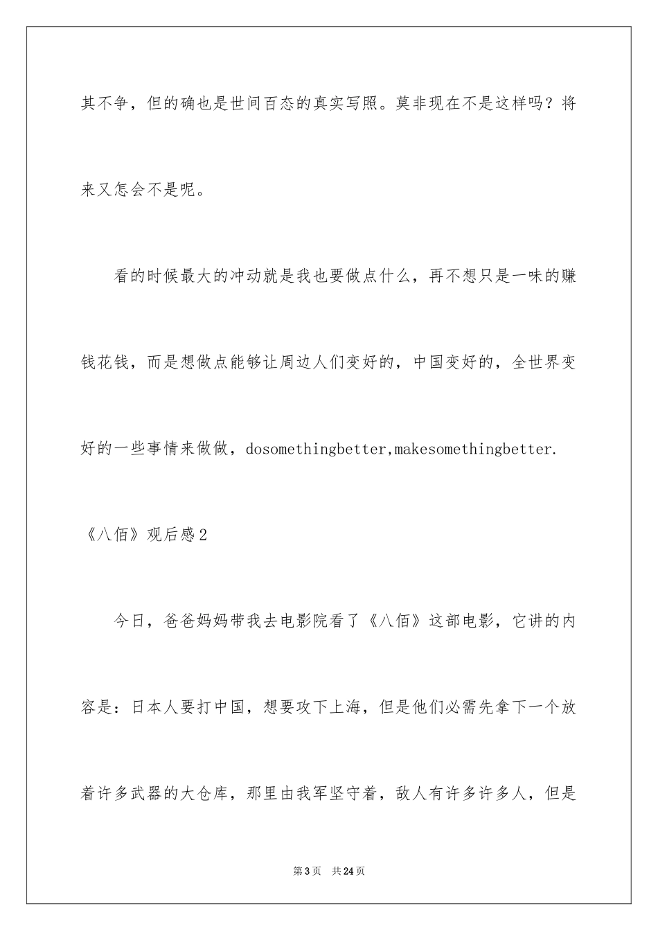 2024《八佰》观后感_28_第3页