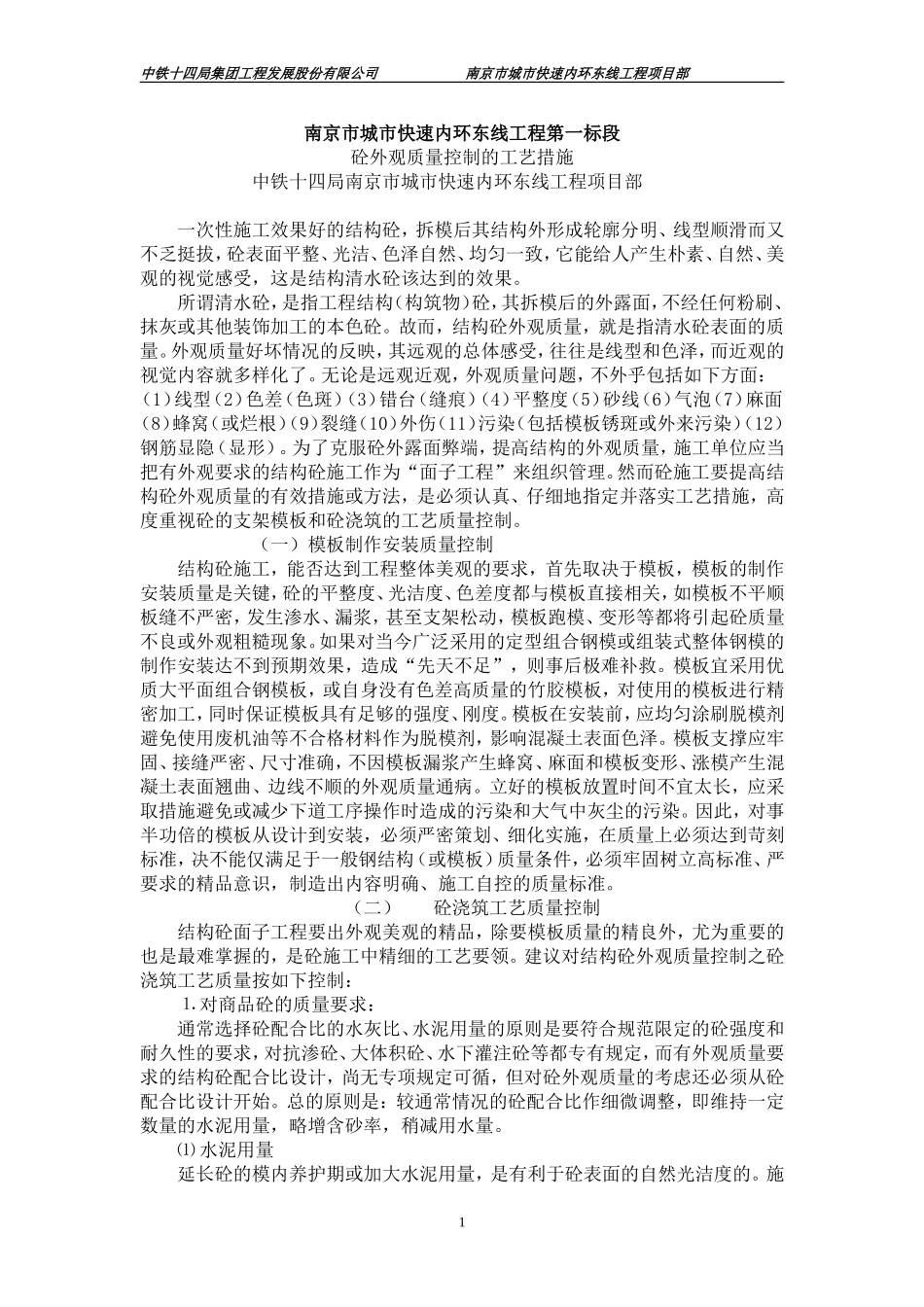 墩柱外观质量控制措施_第1页