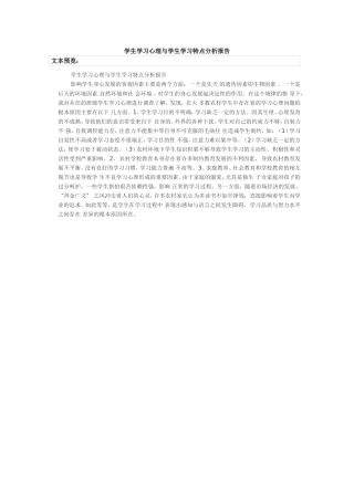 学生学习心理与学生学习特点分析报告