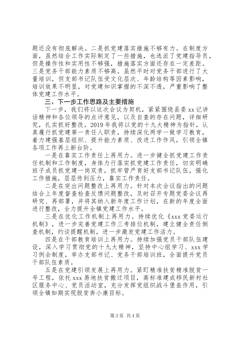 乡镇党委书记抓党建述职报告_第3页