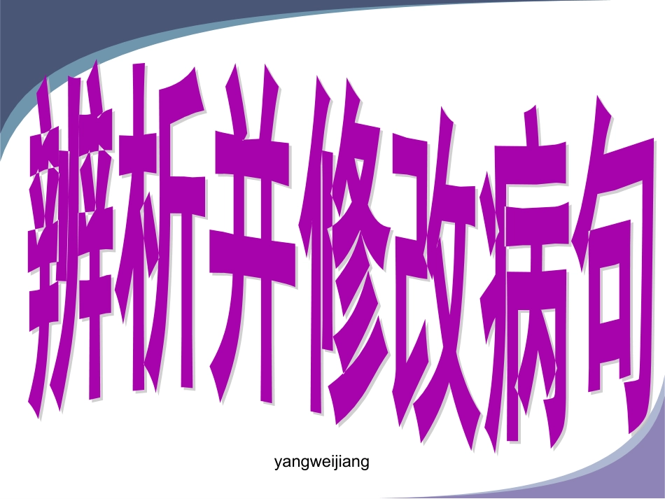 辨析并修改病句_第1页