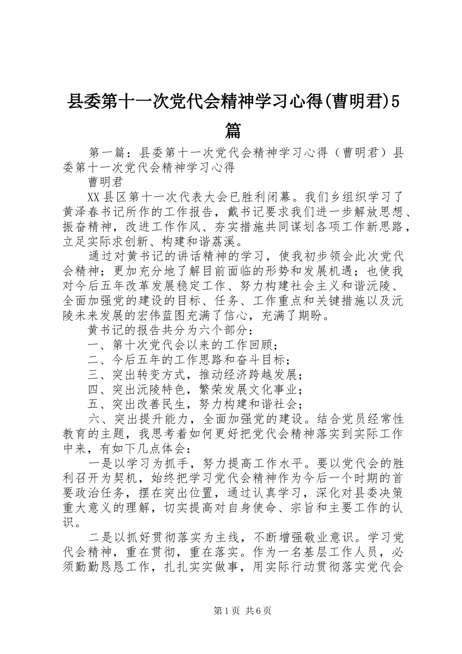 县委第十一次党代会精神学习心得(曹明君)5篇_第1页